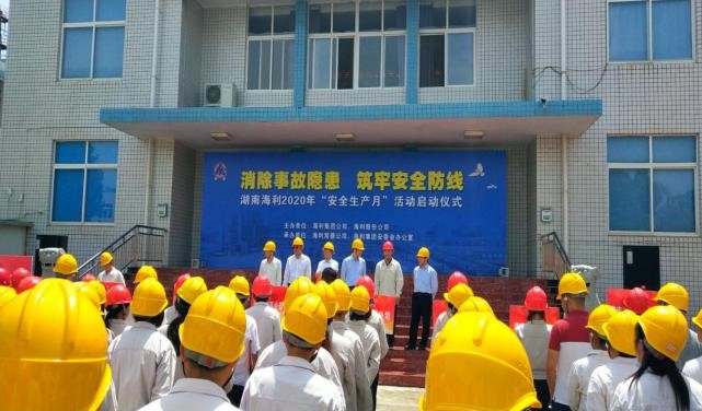 消除事故隱患，筑牢安全防線——湖南海利開啟2020年“安全生產(chǎn)月”活動紀實